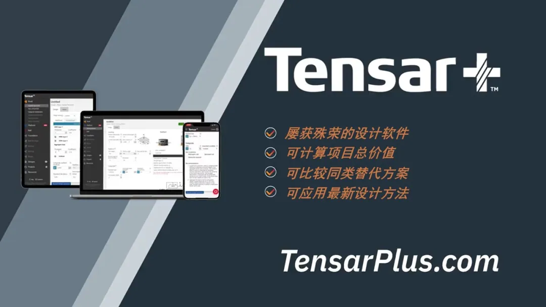 Tensar+，更可靠的设计